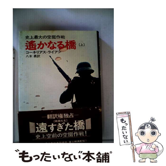 【中古】 遙かなる橋 上/早川書房/コーネリアス・ライアン 遙かなる橋〈上・下〉 (1980年) (ハヤカワ文庫―NF