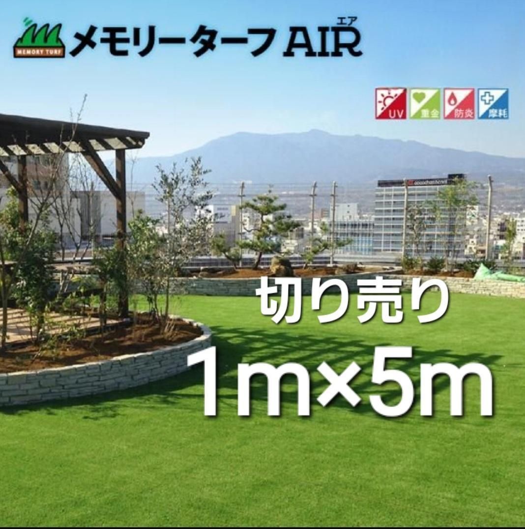 人工芝 メモリーターフAIR 高級形状記憶人工芝28mm カット売り1m×5m