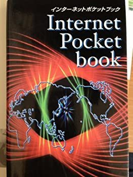 【中古】インターネットポケットブック v.8(2005ー2006年)