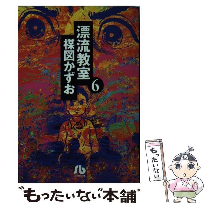 中古】 漂流教室 6 （小学館文庫） / 楳図 かずお / 小学館 - メルカリ 