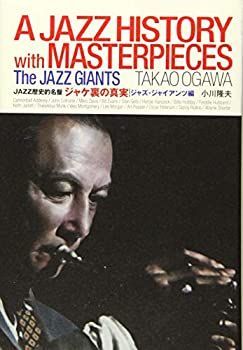 ジャケ裏の真実　ジャズ・ジャイアンツ編 (JAZZ歴史的名盤)