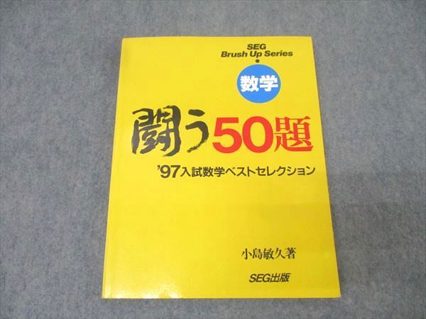 スーパーセール 半額タイムセール SEG出版 数学 闘う50題 1997年入試数学ベストセレクション【絶版 語学・辞書・学習参考書