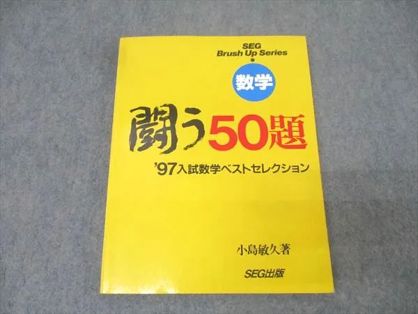 攻める50題 2001大学入試 化学　SEG出版　絶版　希少　高校生　大学受験 攻める50題 2001大学入試 化学 SEG出版 絶版 希少 高校生 大学受験