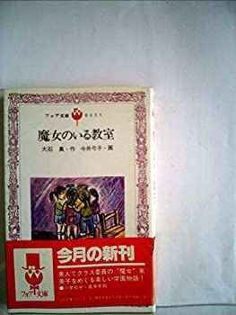 【中古】魔女のいる教室 (1983年) (フォア文庫)