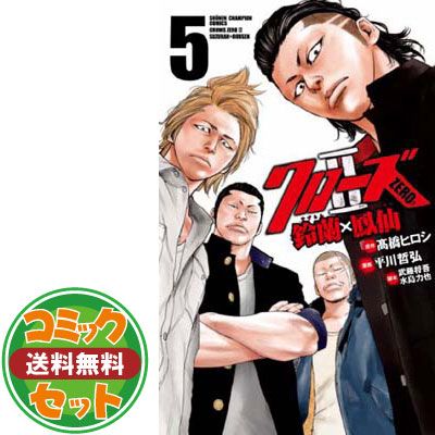 クローズZERO II 鈴蘭×鳳仙 コミック 1-11巻セット (少年チャンピオン・コミックス) 平川哲弘; 橋ヒロシ; 武藤将吾 and 水島力也