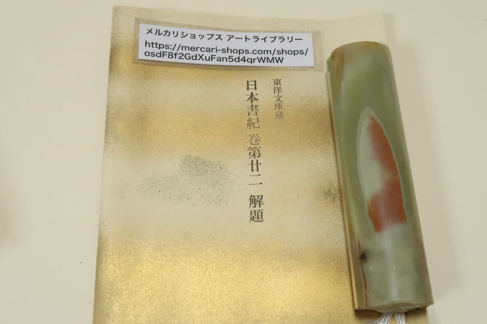 未使用品　復刻日本古典文学館　日本書紀　巻第廿二(二十二)推古　。53 日本書紀・巻第二十二・推古天皇紀/巻第二十四・皇極天皇紀/巻物2本