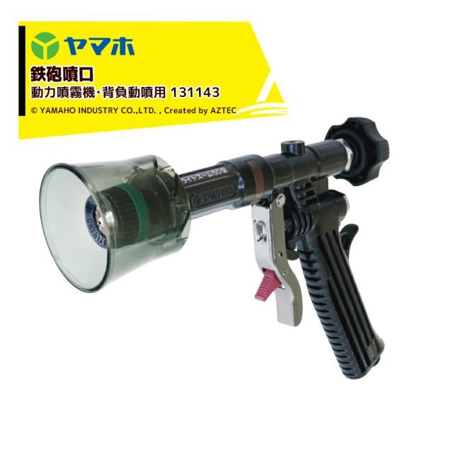 ヤマホ 果樹 立木 街路樹 ピストル噴口 ライトズーム50型 G1|4 動力噴霧機用 131143