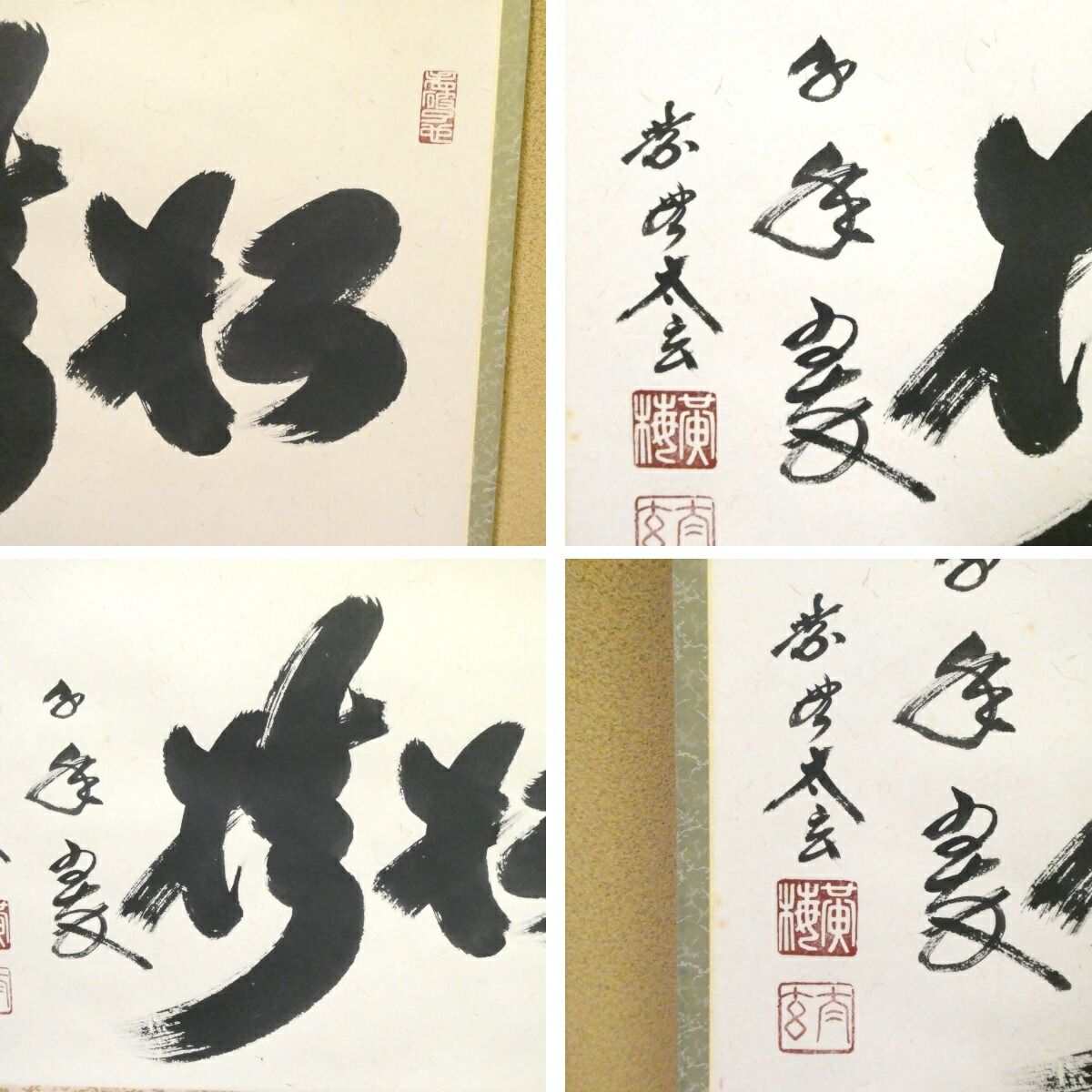 掛け軸 大徳寺 黄梅院 小林太玄 松樹千年翠 紙本 希少 茶道具 掛軸 美品 茶掛【松樹千年翠】小林太玄 自筆 横物軸 大徳寺 黄梅院 掛軸