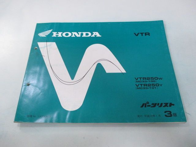 VTR250 パーツリスト 3版 ホンダ 正規 中古 バイク 整備書 MC33 MC15E VTR250W MC33-100 VTR250Y MC33- 101 車検 パーツカタログ 整備書 - メルカリ