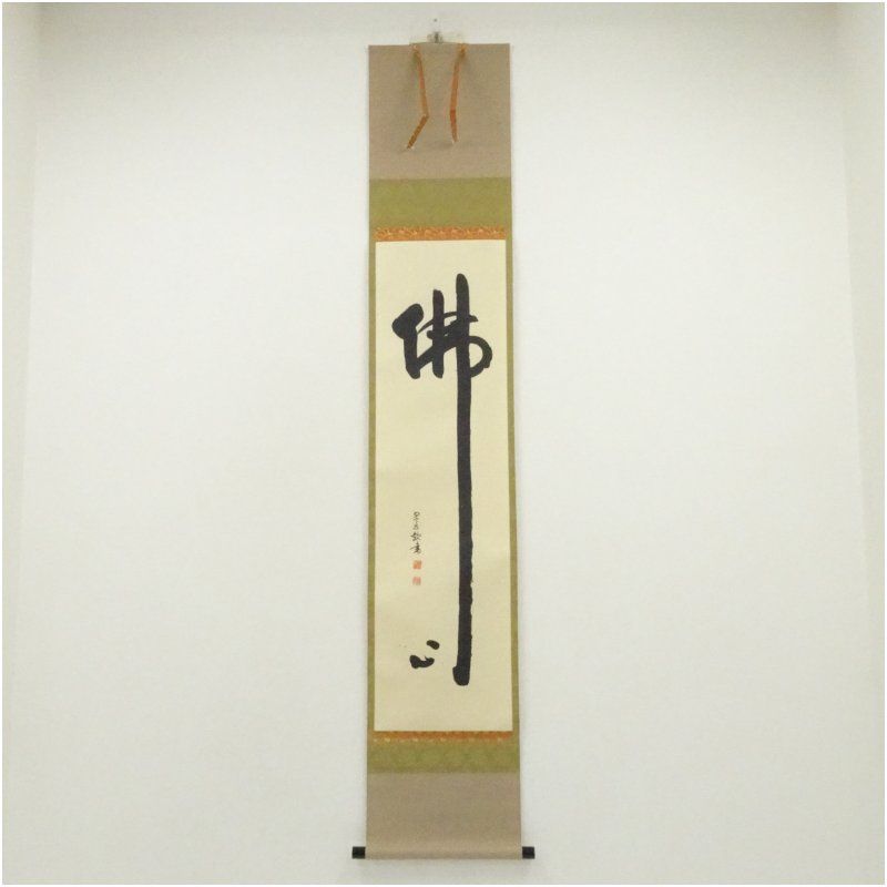 掛軸 佐野大義 姫達磨 呵々大笑 共箱 大宝山 法輪寺 画賛 横物 A-10 掛軸 佐野大義 姫達磨 呵々大笑 共箱 大宝山 法輪寺 画賛 横