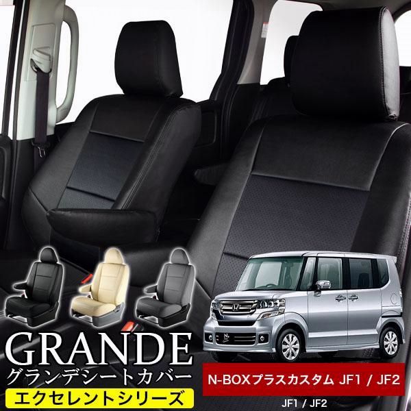送料無料 送料無料 車検対応 シートカバー NBOX N-BOX nbox エヌボックス プラスカスタム JF1|JF2 グランデ エクセレント シリーズ