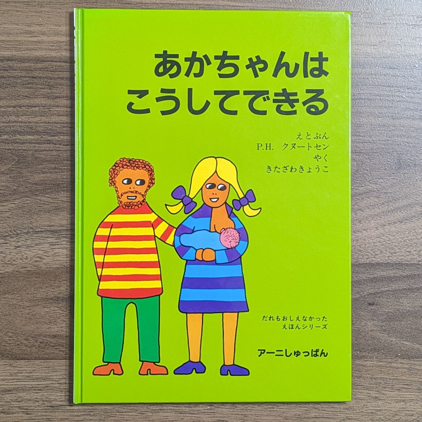 あかちゃんはこうしてできる (だれもおしえなかったえほんシリーズ)