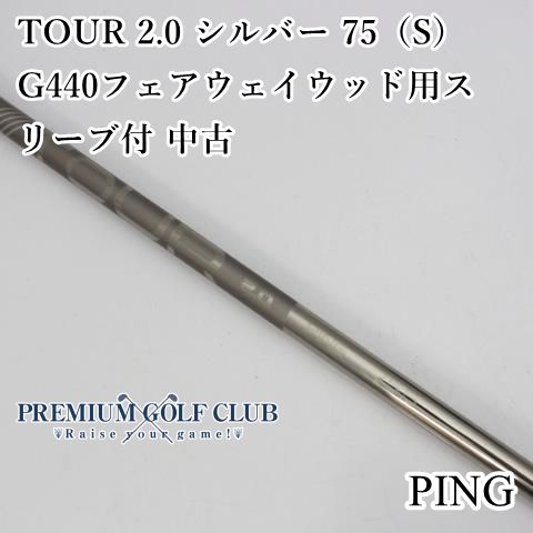 ピン PING TOUR 2.0 シルバー 75（S） G440フェアウェイウッド用