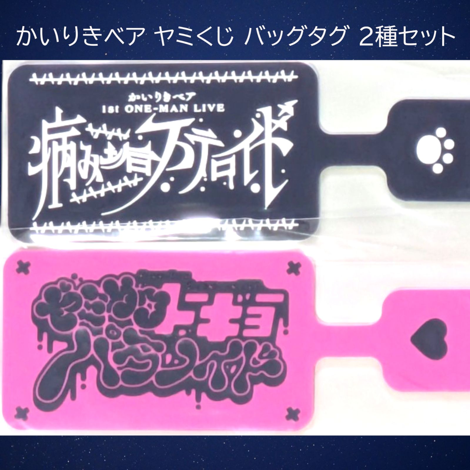 かいりきベア2ndワンマンライブ ヤミカワトーキョーパラノイド ヤミ