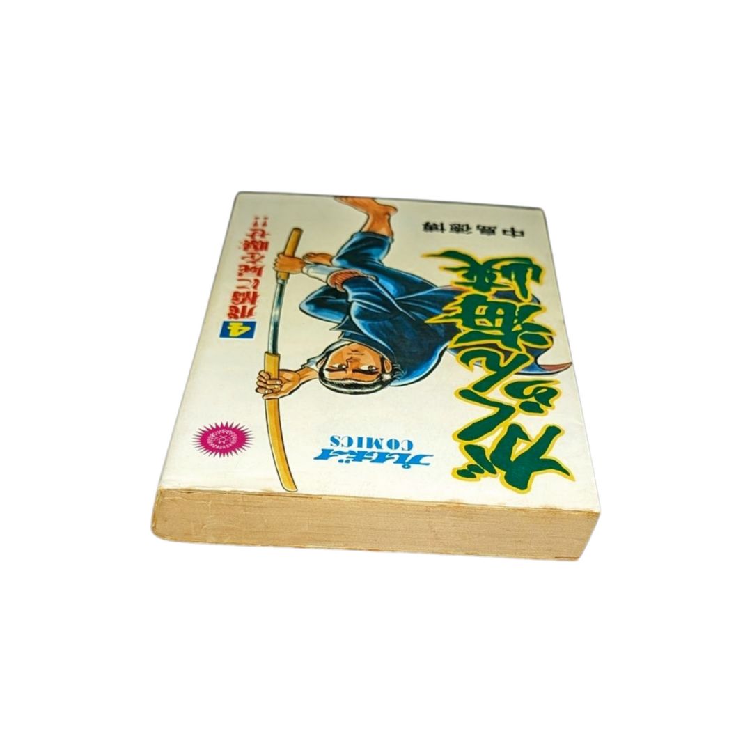 ☆【がくらん海峡 / 第4巻】初版✨ 中島徳博 #プレイボーイ