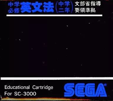 SEGA SC-3000 中学必修英作文