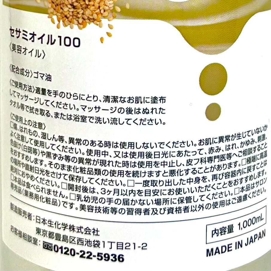 日本製【業務用】セサミオイル1000ml 美容オイル