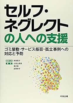 【中古】 セルフ・ネグレクトの人への支援
