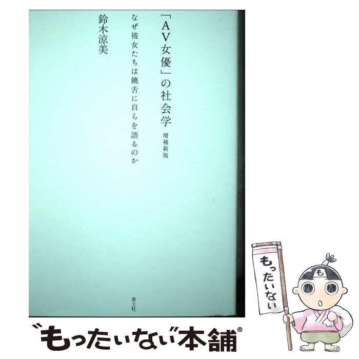 中古】 「AV女優」の社会学 なぜ彼女たちは饒舌に自らを語るのか 増補新版 / 鈴木涼美 / 青土社 - メルカリ