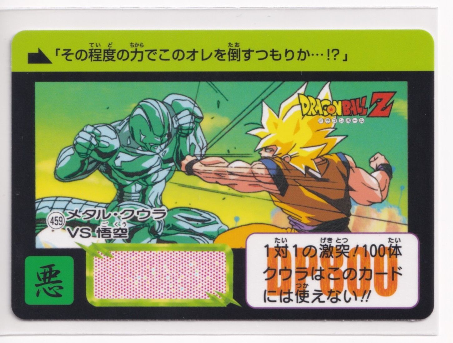 【現品限り】ドラゴンボール　カードダス　バンダイ　422孫悟空VSメタル・クウラ Yahoo!オークション - 即決 No422 孫悟空VSメタル・クウラ