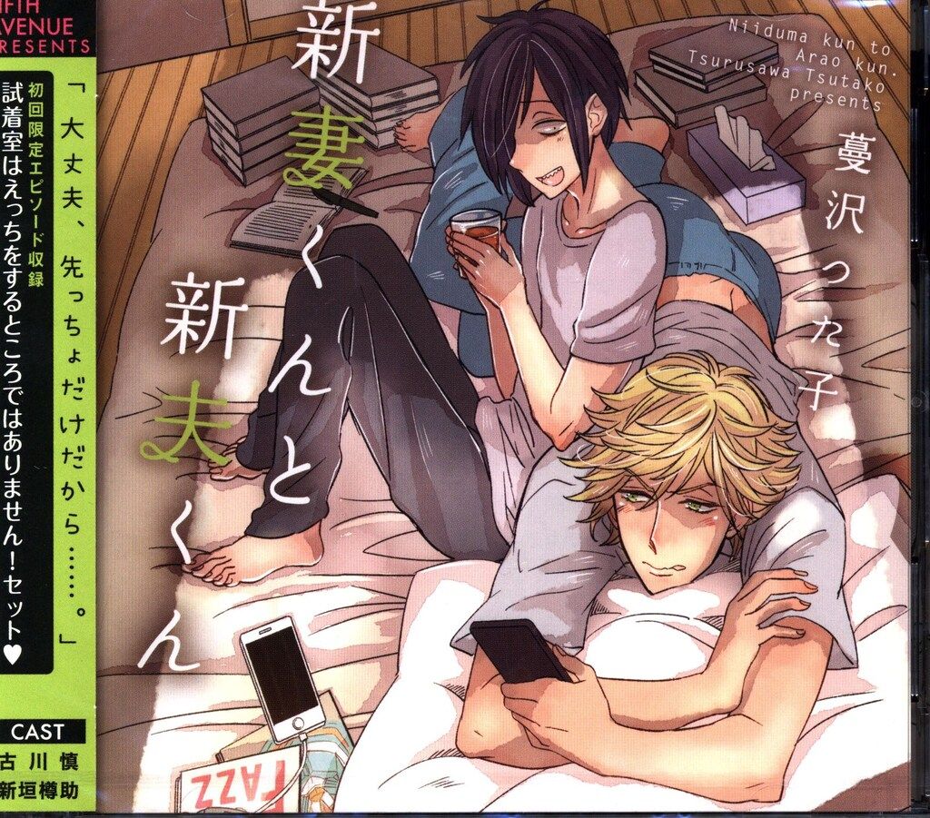 BLCD「新妻くんと新夫くん おかわり」蔓沢つた子 BLCD】新妻くんと新夫