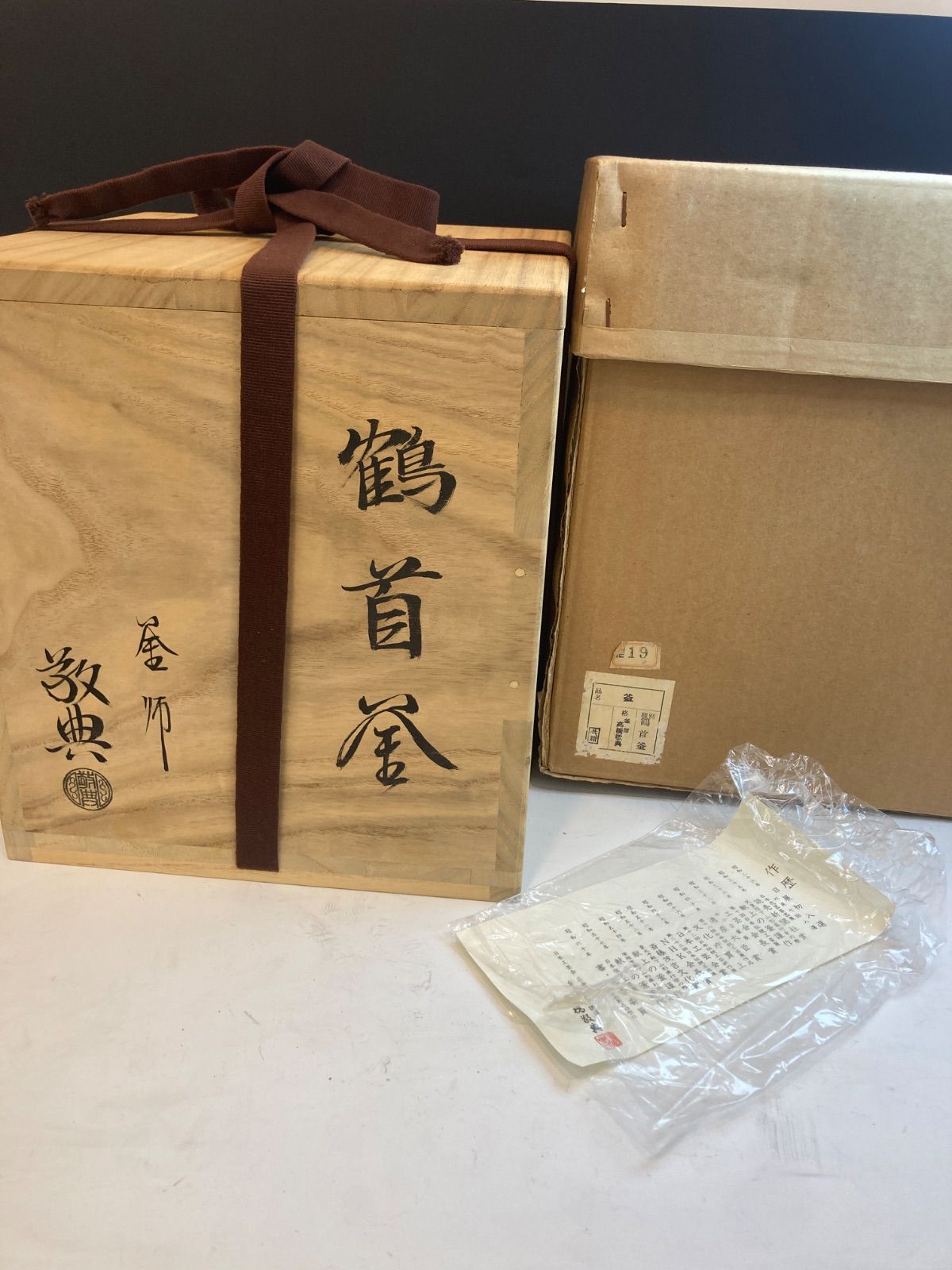 人間国宝 高橋敬典 作 鶴首釜 共箱 茶道具 - メルカリ