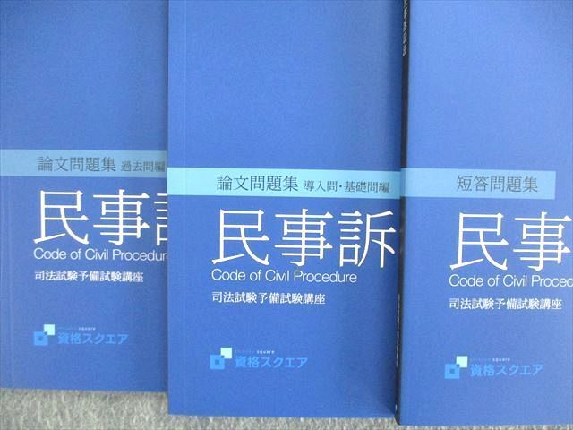 VO01-125 資格スクエア 司法予備試験講座 逆算思考の司法予備合格術 