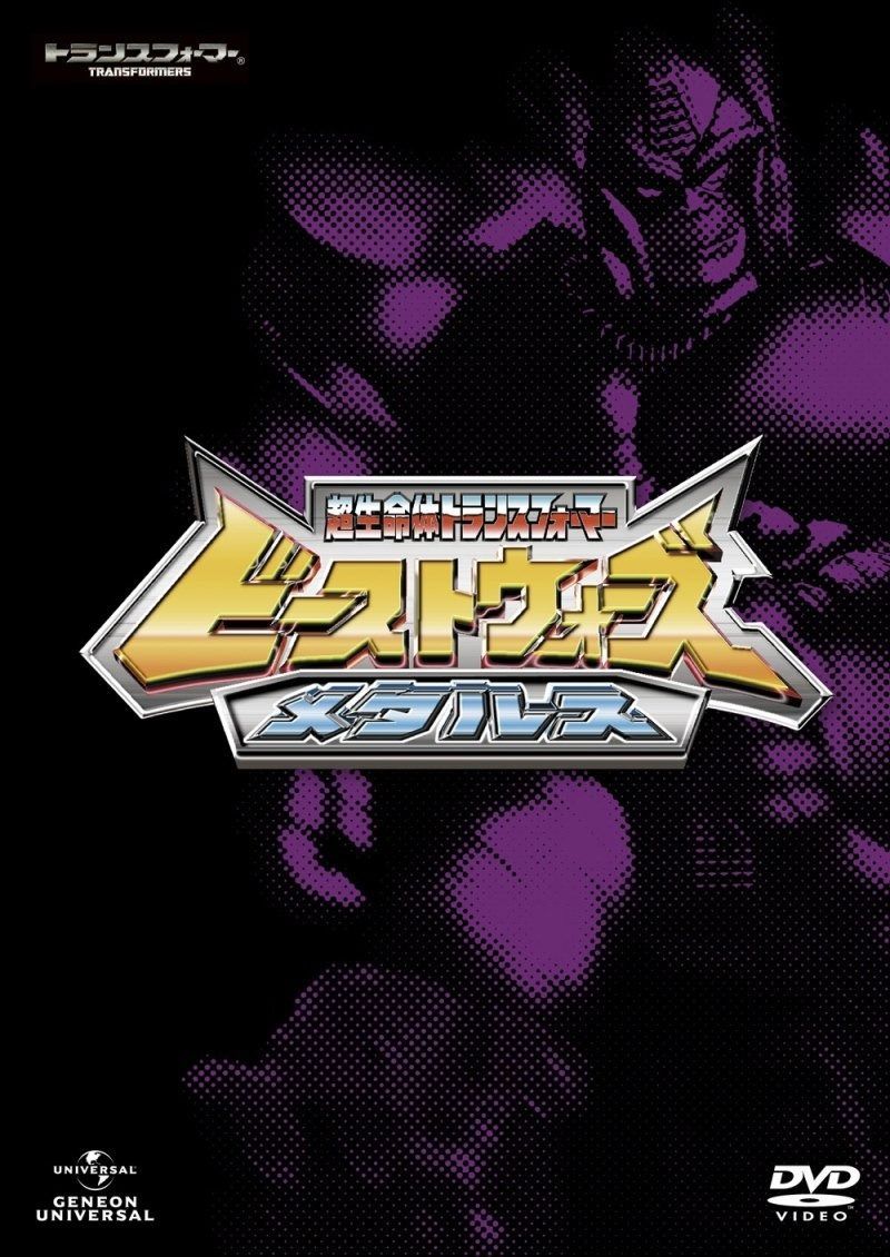 ビーストウォーズメタルス 超生命体トランスフォーマー DVD_SET