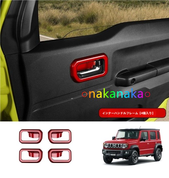 25年式 スズキ ジムニー ノマード 内張りドアハンドル トリム 4点セット 5ドア