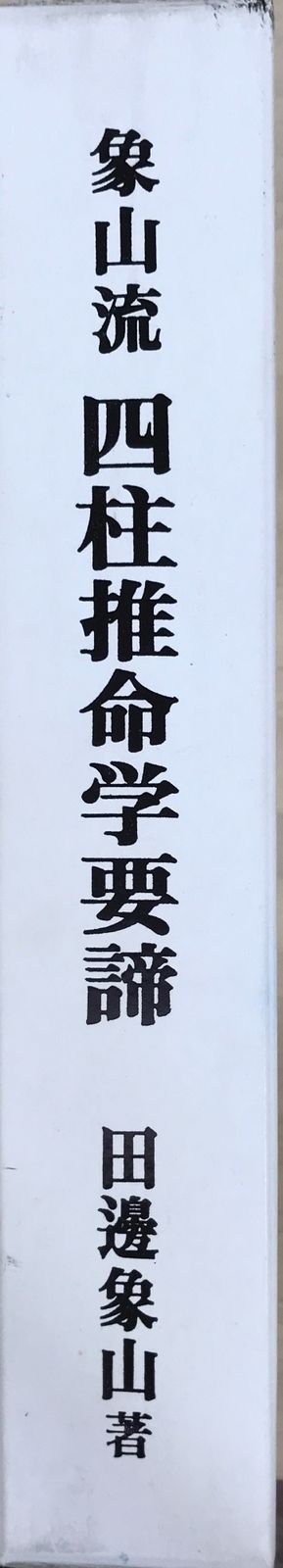 象山流四柱推命学要諦 田邊象山