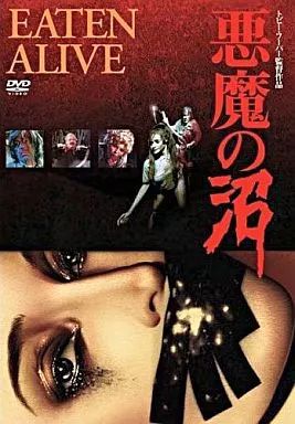 中古】洋画DVD 悪魔の沼('76米)(キャンペーン) - メルカリ