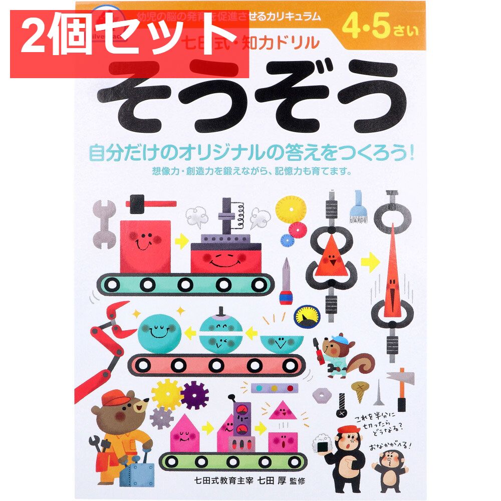 七田式 知力ドリル 4・5さい そうぞう 2個セット まとめ売り - メルカリ