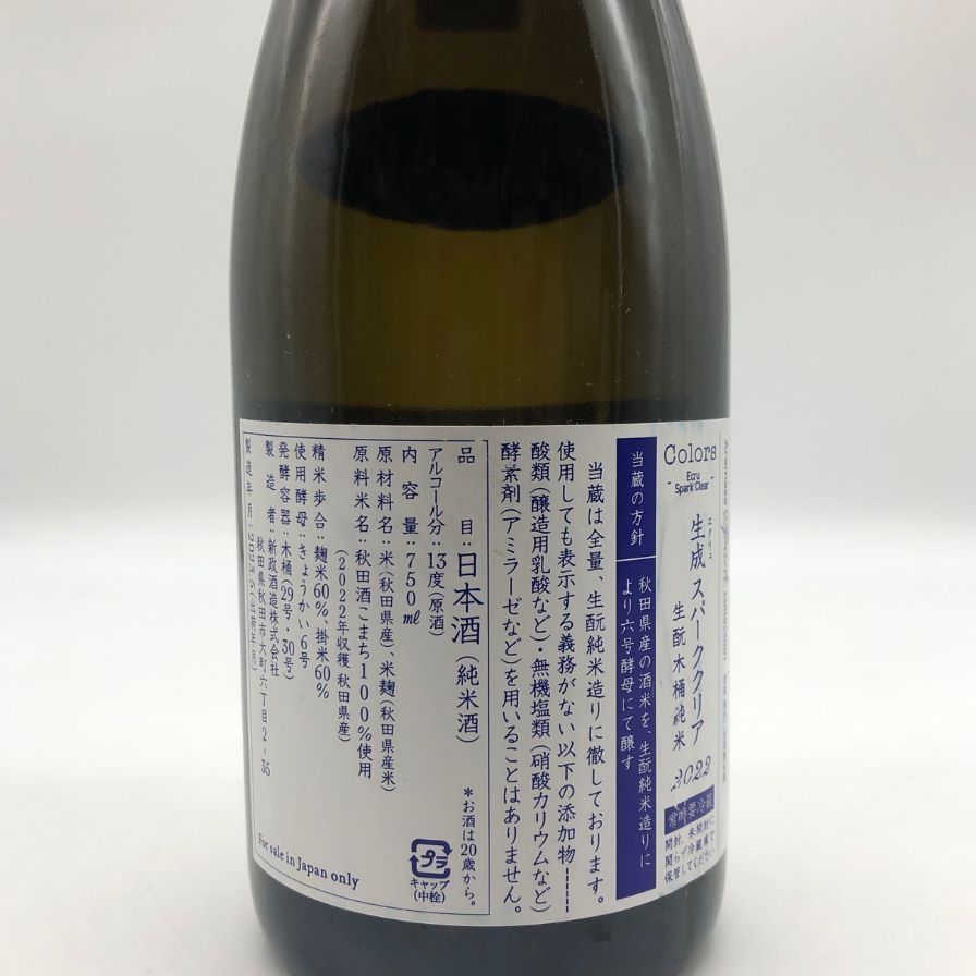 トップ 新政 生成 エクリュ スパーククリア 750ml【AFA15】 新政 生成