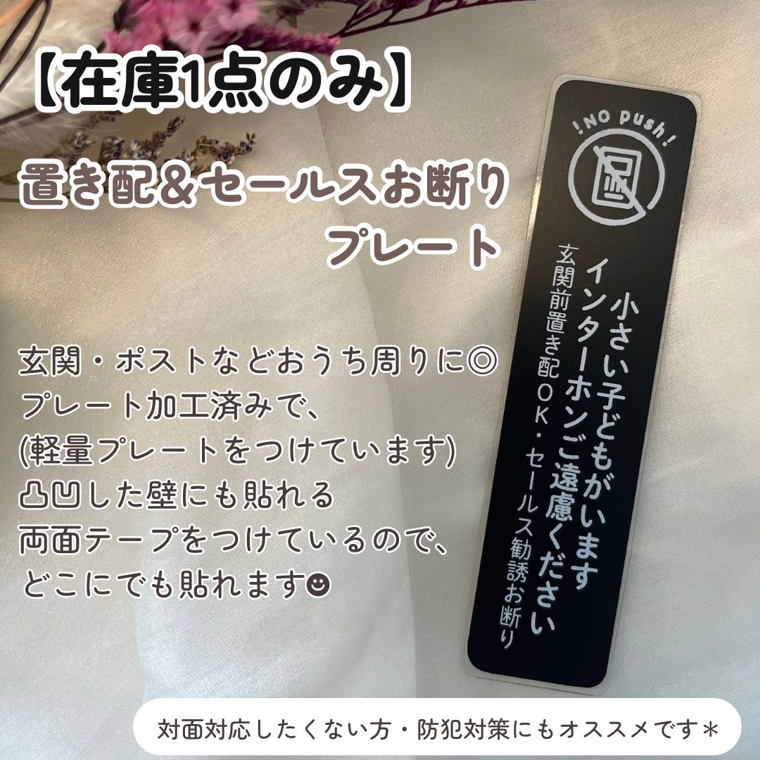 在庫1点のみ】プレートステッカー 置き配 セールスお断り プレート 