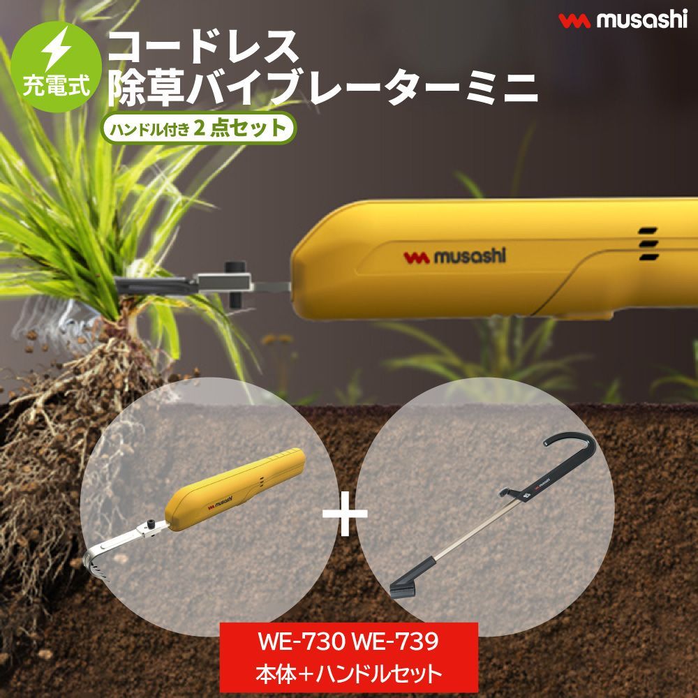 2Aムサシ　MINI 新品・2営業日で発送ムサシ(MUSASHI) 充電式除草バイブレーターミニ