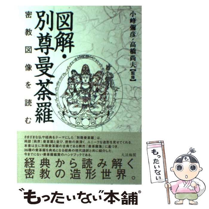中古】 図解・別尊曼荼羅 密教図像を読む / 小峰彌彦 高橋尚夫、小峰