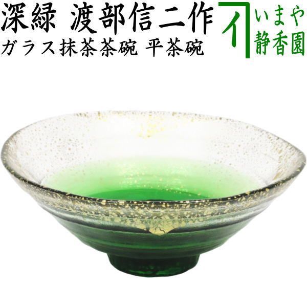 茶器/茶道具 ガラス抹茶茶碗（硝子抹茶茶碗）】 硝子（ガラス） 義山（ギヤマン）平茶碗 深緑 渡部信二作 非耐熱硝子 - メルカリ