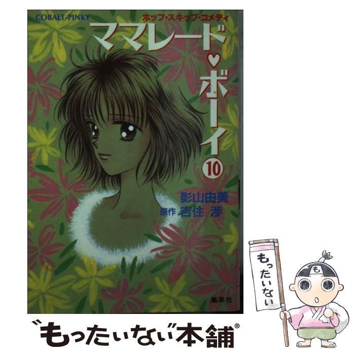 中古】 ママレード・ボーイ 10 (コバルト文庫 Cobalt-pinky) / 影山