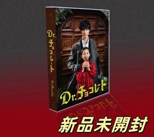 Dr.チョコレート DVD-BOX 04-MY0520-20C Dr.チョコレート DVD-BOX 04-MY0520-20C - メルカリ