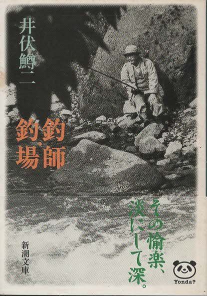 井伏鱒二講談社文芸文庫14冊 講談社文芸文庫〕井伏鱒二の著作一括 十四冊 「人と人影」「漂民