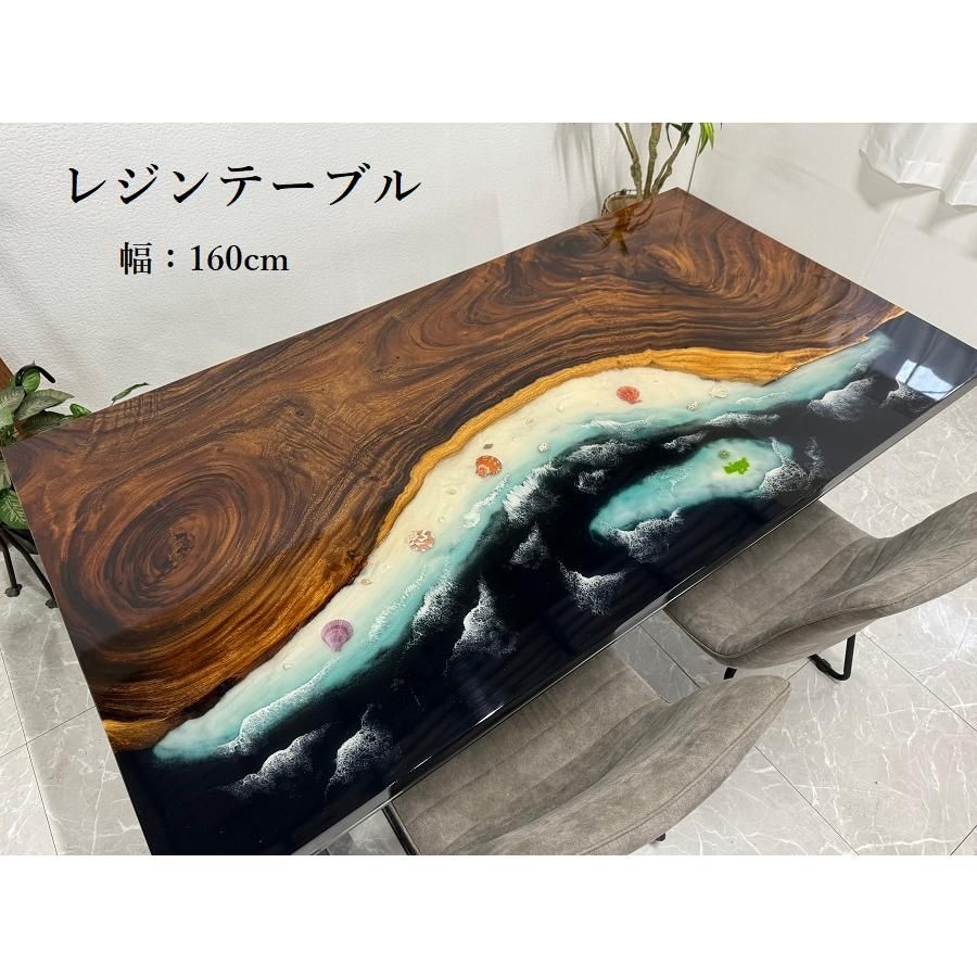 アウトレット レジンテーブル ダイニング 波 海 幅160cm 天厚4.5cm