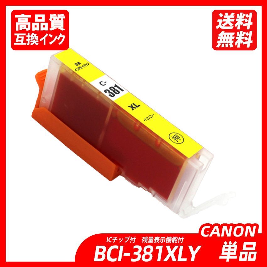 BCI-381XL+380XL/5MP 5色セット 黒顔料 大容量版 BCI-381XL(BK/C/M/Y) ＋ BCI-380XLPGBK キャノンプリンター用互換インクタンク CANON社 ICチップ付 残量表示