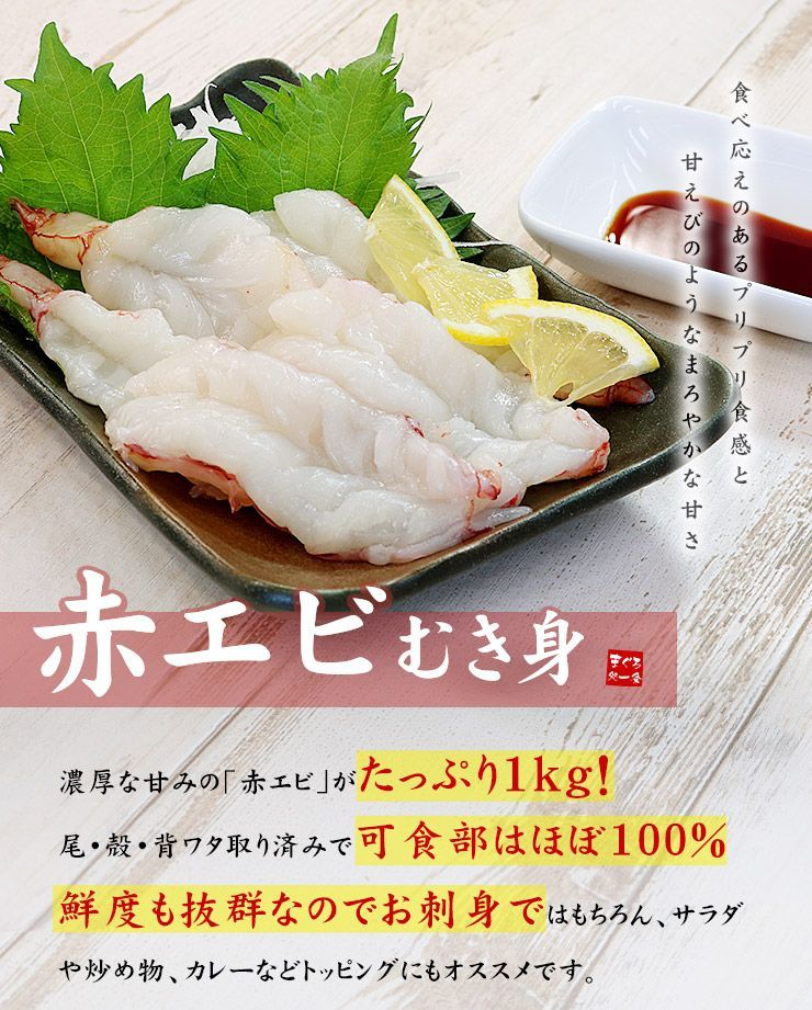 赤エビむき身1kg お刺身OK 高鮮度でぷりっぷり！《ref-akm1》yd9[[赤エビ剥き身1kg]