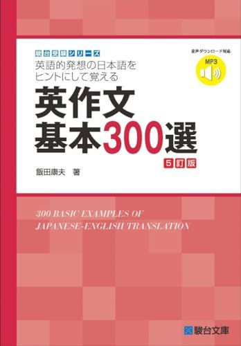 英作文基本300選＜5訂版＞ (駿台受験シリーズ)／飯田　康夫