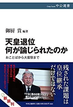 【中古-非常に良い】 天皇退位 何が論じられたのか-おことばから大嘗祭まで (中公選書)