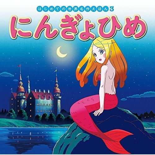 69冊】世界名作ファンタジー/はじめての世界名作えほん/日本昔ばなし