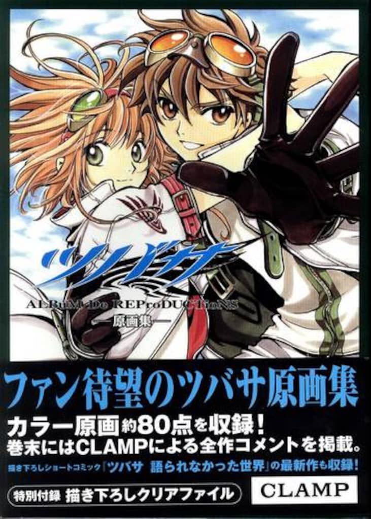 講談社 CLAMP ツバサ原画集ALBuM De REProDUCTioNS 1(帯付