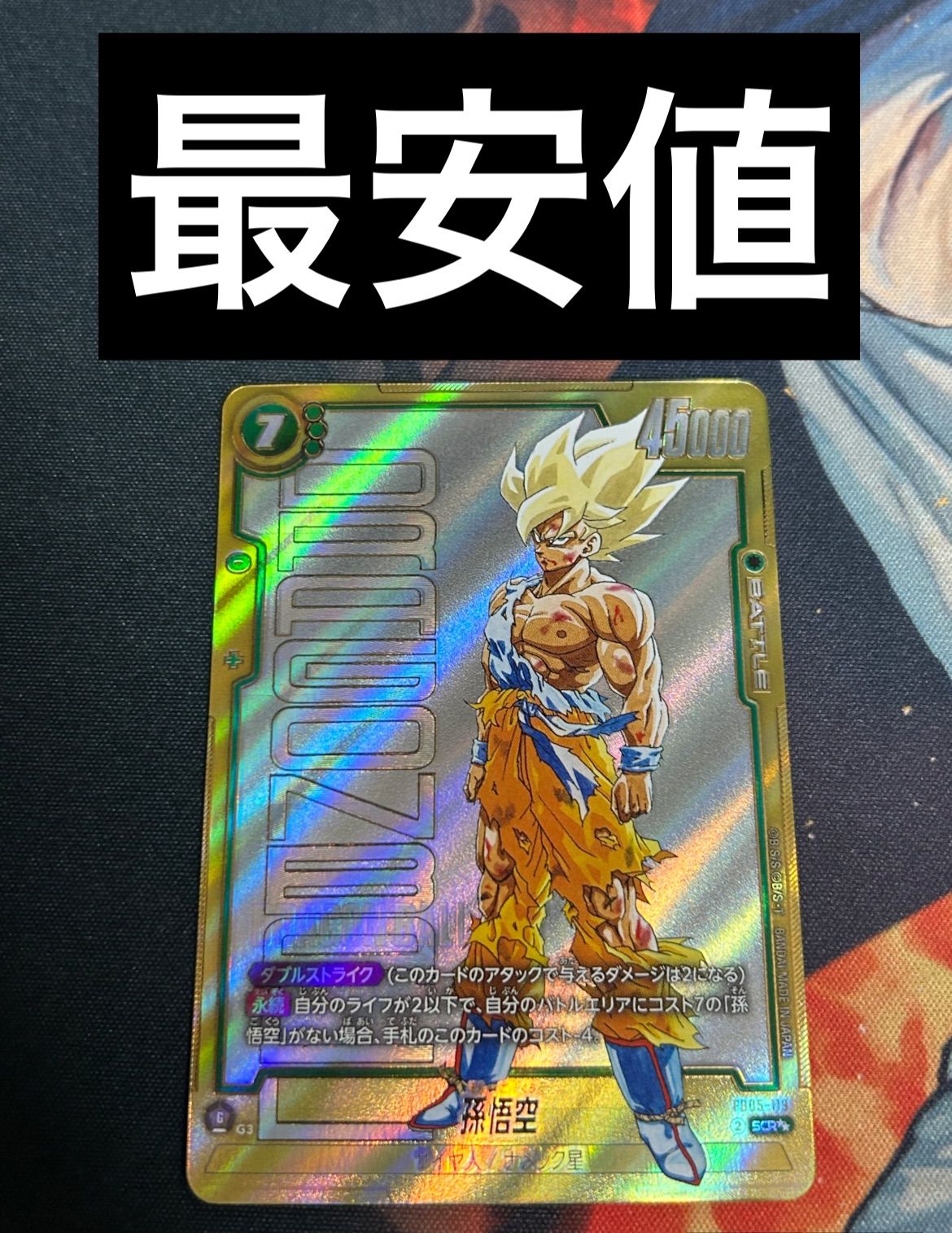 フュージョンワールド　孫悟空　スーパーパラレル　FB05-119 孫悟空 スーパーパラレル【SCR】(FB05-119 FB05)