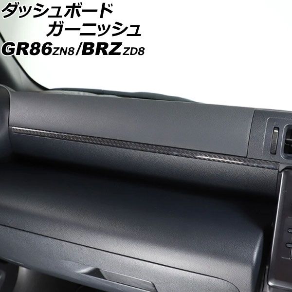 ダッシュボードガーニッシュ スバル BRZ ZD8 2021年08月～ ブラックカーボン カーボンファイバー製 AP-IT4337-BKC