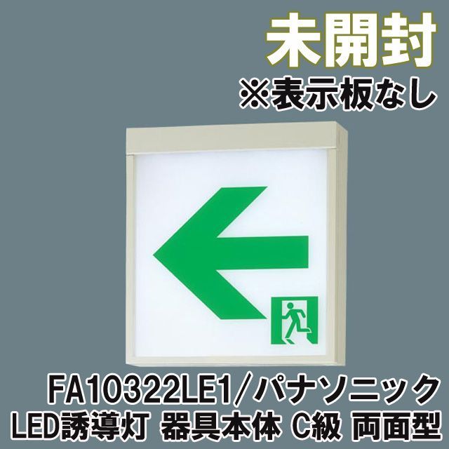 FA10322LE1 LED誘導灯 器具本体 C級 両面型 2018年製 ※表示板なし